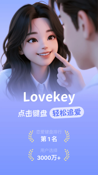 Lovekey键盘官网下载-Lovekey键盘免费版下载 Hero图